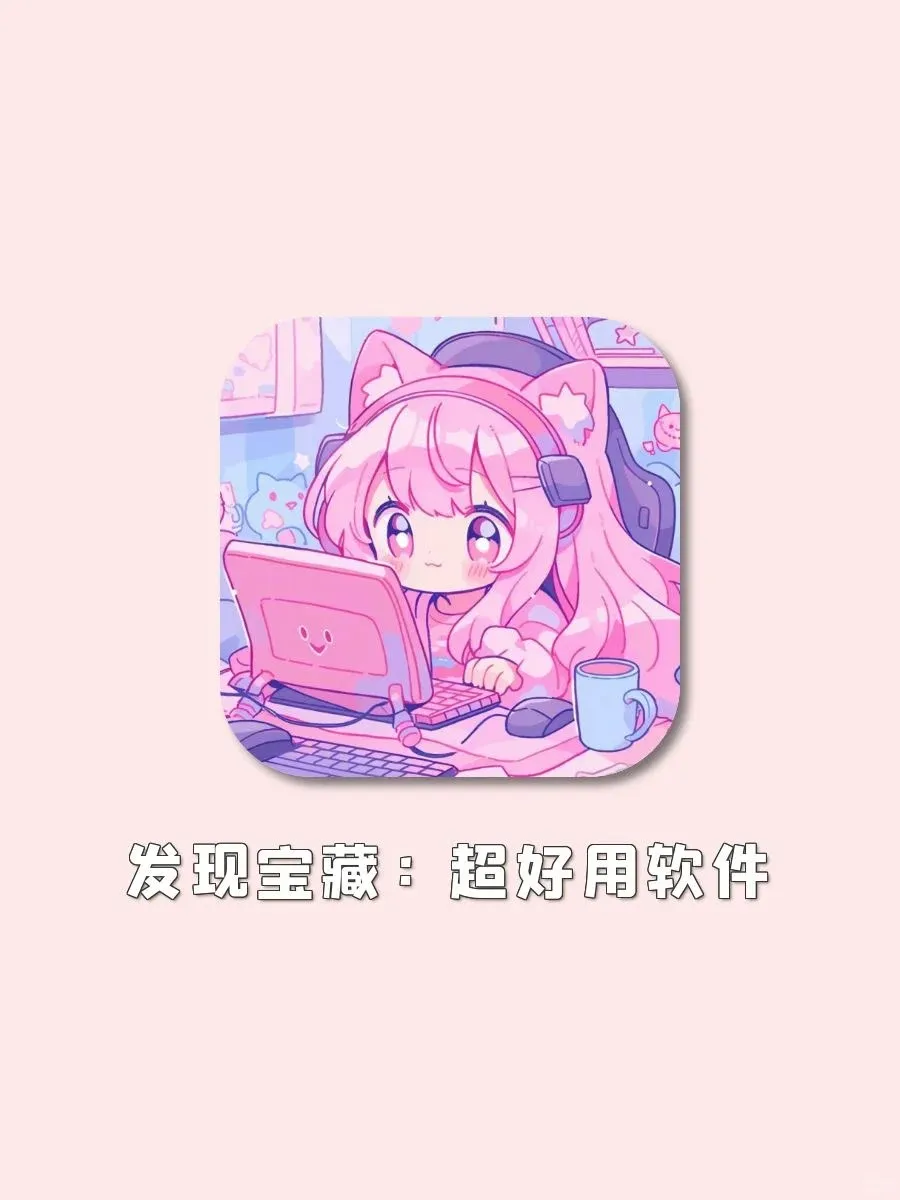 ✨发现宝藏:超好用软件